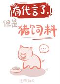 猪的代言词