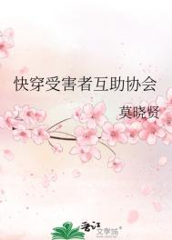 快穿受害者互助协会txt