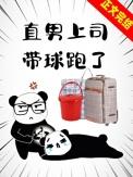直男上司带球跑了最新章节更新时间