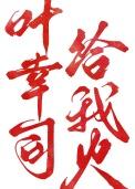 叶幸司给我火免费阅读