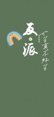 反派当真不好当咸尾鱼免费阅读
