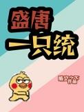 盛唐一只统晴空之下