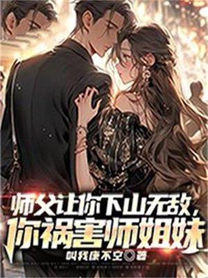 师父让徒弟下山