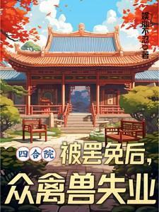 “四合院”