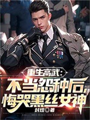 重生之高武降临笔趣阁