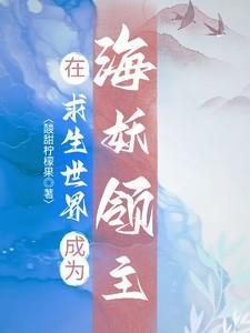 在求生游戏里被迫当海王