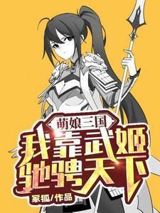 萌娘三国手游
