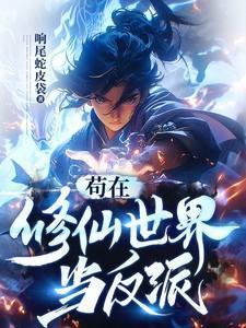 苟在修仙世界当反派百度百科