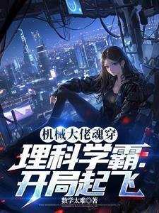 机械大佬魂穿理科学霸开局起飞 第526章