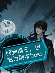 回到高三但成为副本boos
