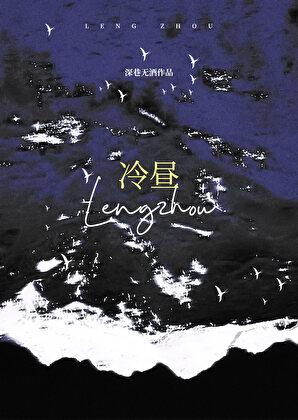 冷昼景扮演者