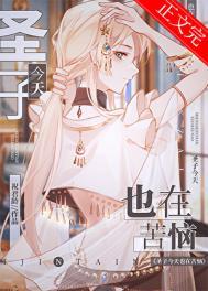 圣子今天也在苦恼祝君龄