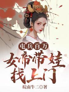 女帝带娃找上门陆源和女帝一起了吗