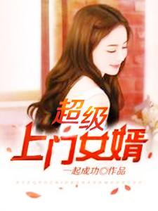 超级上门女婿全文免费