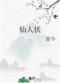 仙人状莲波结局