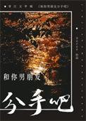 和你男朋友分手吧免费观看