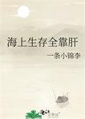 海上生存全靠肝 一条小