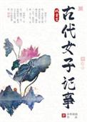 古代小女子记事