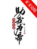 华夏先祖助我为帝TXT免费阅读全文