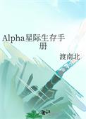 Alpha星际生存手册南北