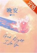 晚安家居是一线品牌么
