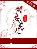 娇妾惹人公子星昱全文免费阅读