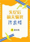 失忆后 前夫