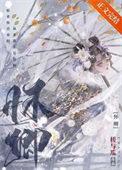 重生在偏执狂怀里撒个娇45章