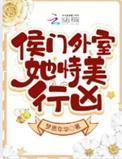 侯门外室她恃美行凶简介
