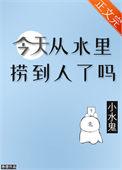 今天从水里捞到人了吗免费阅读