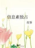信息素独占 txt