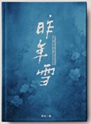 昨年雪by栗连晋江
