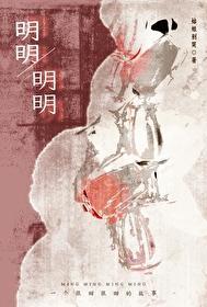 明明 姑娘不哭全文免费阅读笔趣阁
