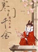 寒门千金破晓