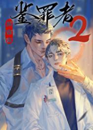 鉴罪者2番外篇叫什么