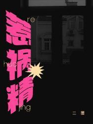 惹祸精二蛋