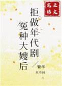 拒做年代剧冤种大嫂后红甘泉