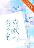 会长大的喜欢讲什么