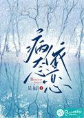 病态依恋顾存许仪宁结局