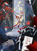 志不同不相为谋