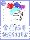 全星际都在宠我