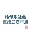 给母系社会直播三万年后晋江