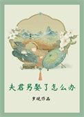 夫君另一半怎么叫
