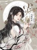 当我听见小师妹的心声后类别重生作者 风敛竹