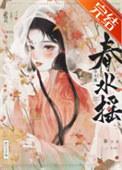 春水摇摇晃羡山全文免费阅读笔趣阁