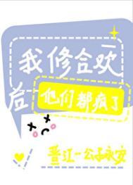 修仙合欢