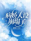 病娇人设崩塌了豆瓣