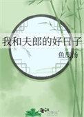 我和夫郎的好日子鱼皮汤免费阅读