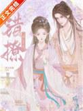 错撩门阀公子后晋江