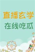 在线吃瓜TXT免费